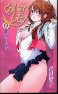 くりいむレモン〈２〉亜美の十字架