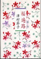 桜遍路