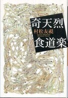 奇天烈食道楽