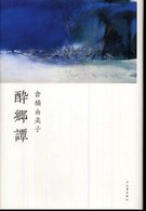 酔郷譚