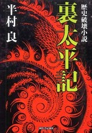 歴史破壊小説　裏太平記