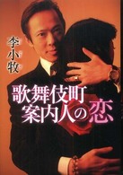 歌舞伎町案内人の恋