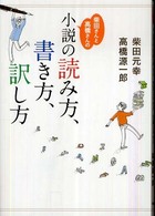 柴田さんと高橋さんの小説の読み方、書き方、訳し方