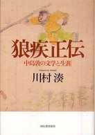 狼疾正伝―中島敦の文学と生涯