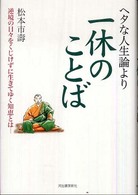 ヘタな人生論より一休のことば