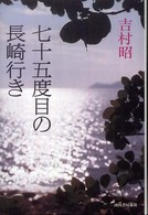 七十五度目の長崎行き