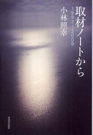取材ノートから―１９９２‐２００９