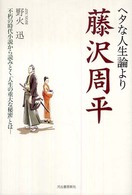 ヘタな人生論より藤沢周平―不朽の時代小説から読みとく「人生の重大な秘密」とは
