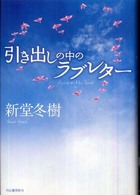 引き出しの中のラブレター