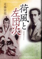 荷風と左団次―交情蜜のごとし