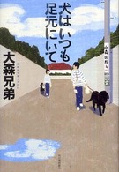 犬はいつも足元にいて