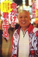 命がけで君を守る。―夜回り組長と不良少年少女の心をつなぐ愛のメッセージ