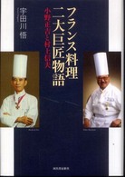 フランス料理二大巨匠物語  小野正吉と村上信夫