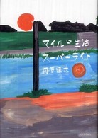 マイルド生活スーパーライト