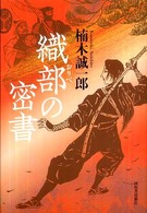 織部の密書