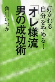 好かれる自分をやめる！「オレ様流」男の成功術