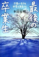 最後の卒業生―夕張に生きる中学三年生たち