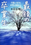 最後の卒業生 - 夕張に生きる中学三年生たち