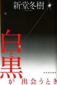 白と黒が出会うとき
