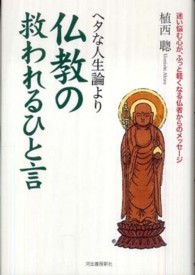 ヘタな人生論より仏教の救われるひと言―迷い悩む心が、ふっと軽くなる仏者からのメッセージ