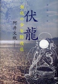 伏龍―海底の少年特攻兵