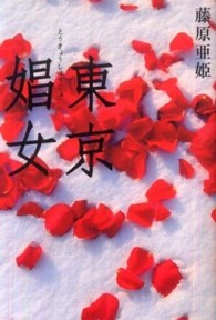 東京娼女