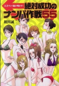 天才ナンパ師が明かす！絶対成功のナンパ作戦５５
