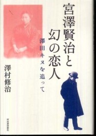 宮沢賢治と幻の恋人―澤田キヌを追って
