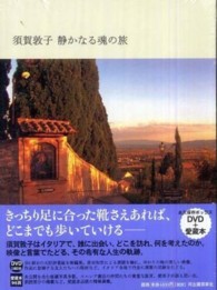 須賀敦子静かなる魂の旅 - 永久保存ボックス／ＤＶＤ＋愛蔵本