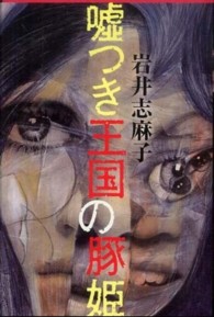 嘘つき王国の豚姫