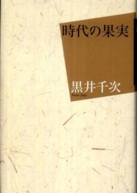 時代の果実