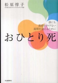 おひとり死 - 誰にも迷惑をかけない最期を迎えるために