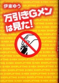 万引きＧメンは見た！