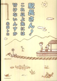 駅長さん！これ以上先には行けないんすか