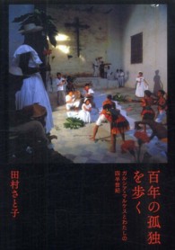 百年の孤独を歩く - ガルシア＝マルケスとわたしの四半世紀