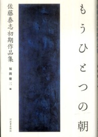 もうひとつの朝―佐藤泰志初期作品集