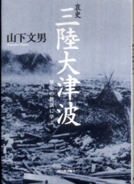 哀史　三陸大津波―歴史の教訓に学ぶ