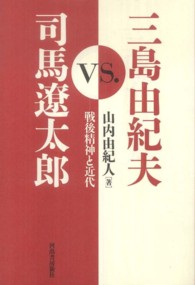 三島由紀夫ｖｓ．司馬遼太郎―戦後精神と近代