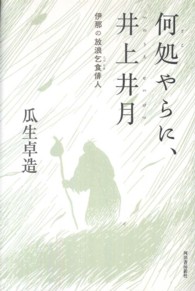 何処やらに、井上井月―伊那の放浪乞食俳人