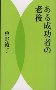ある成功者の老後