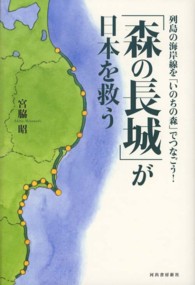「森の長城」が日本を救う―列島の海岸線を「いのちの森」でつなごう！