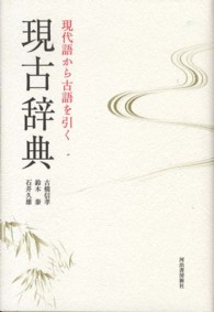 現古辞典 - 現代語から古語を引く