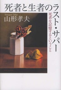 死者と生者のラスト・サパー―死者が記憶するということ