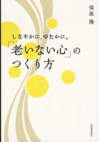 しなやかに、ゆたかに。「老いない心」のつくり方