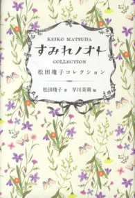 すみれノオト―松田瓊子コレクション
