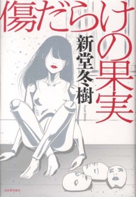 傷だらけの果実