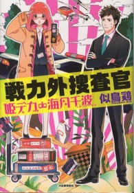 戦力外捜査官―姫デカ（刑事）・海月千波