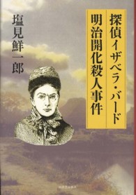 探偵イザベラ・バード　明治開化殺人事件
