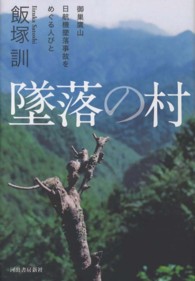 墜落の村―御巣鷹山日航機墜落事故をめぐる人びと