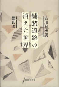 舗装道路の消えた世界